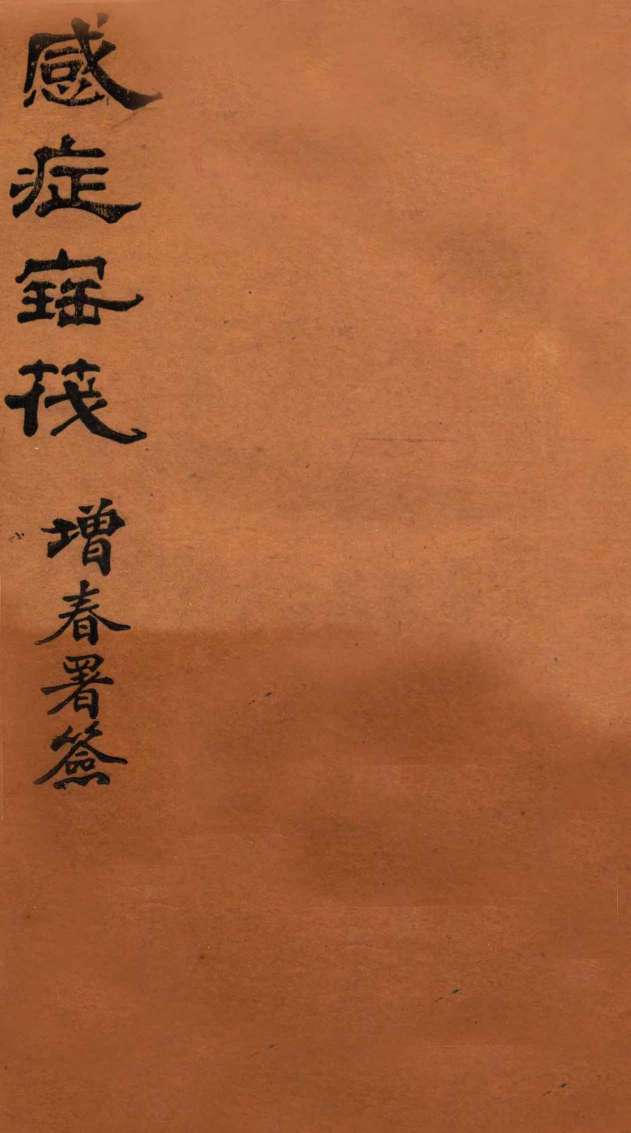 感症宝筏  卷2-卷2终